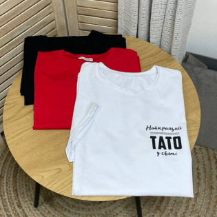 Футболка з написом "Найкращий тато у світі" маленький принт
