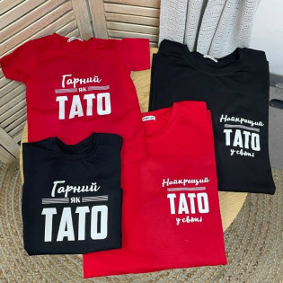 Набор футболок с надписью "Лучший папа в мире/красивый как папа"