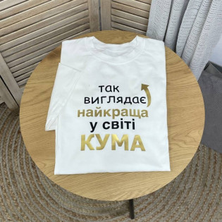 Футболка з написом "Так виглядає найкраща у світі кума/кум"
