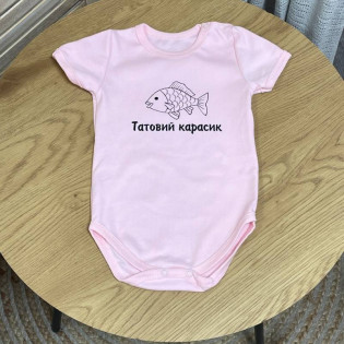Боді з прикольним написом "Татовий карасик"