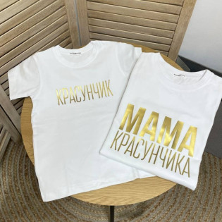 Комплект футболок для мамы и сына "Мама красавчика/красавчик"