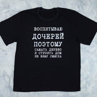 Футболка чоловіча татові "Виховую дочку"