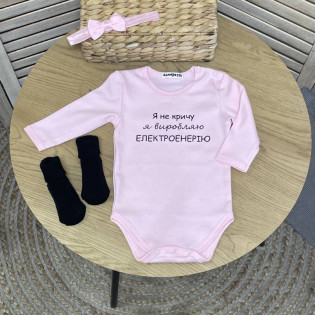 Боді з жартівливим написом "Я не кричу, я виробляю енергію"